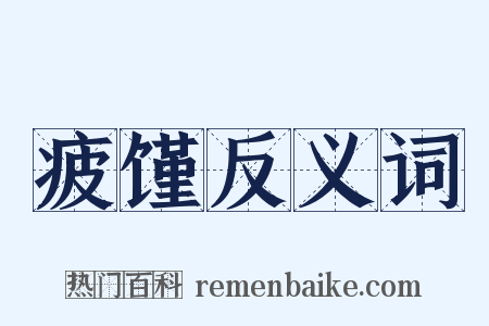 疲馑反义词是什么意思的图片